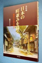 日本の町並みを描く : 歴史と文学の舞台 : 墨彩画