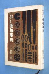 日本刀・鐔・小道具価格事典