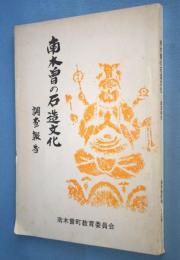 南木曽の石造文化 : 調査報告