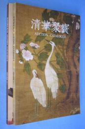 清華聚宝　No．１・２　２冊