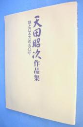 天田昭次作品集 : 鉄と日本刀の五〇年