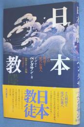日本教徒 : その開祖と現代知識人