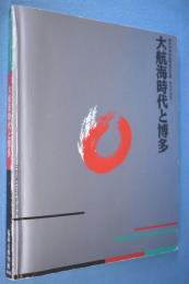 大航海時代と博多 : 対外交流史1 福岡市博物館開館記念展