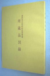 金沢市立中村記念美術館所蔵品図録