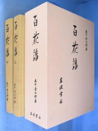 百花譜　上・下　２冊