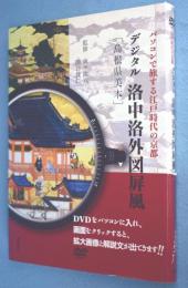 デジタル洛中洛外図屏風「島根県美本」 パソコンで旅する江戸時代の京都