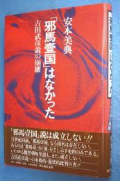 「邪馬壱国」はなかった : 古田武彦説の崩壊