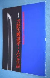 特別展 刀匠大隈俊平・人と作品 : 群馬県指定重要無形文化財保持者