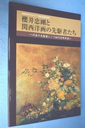 櫻井忠剛と関西洋画の先駆者たち : 洋画の先駆者にして初代尼崎市長