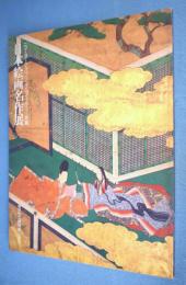 日本絵画名作展 : ニューヨーク・パブリック・ライブラリー所蔵