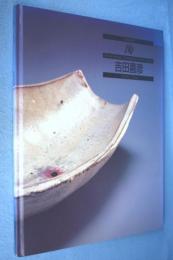 陶 : The best selections of contemporary ceramics in Japan vol.56 : 吉田喜彦