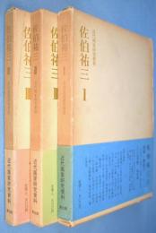 佐伯祐三 1～3　3冊 < 近代画家研究資料 >