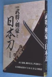 「図解」武将・剣豪と日本刀