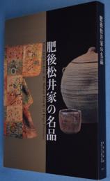 肥後松井家の名品 = Fine articles from the Matsui family of Higo province