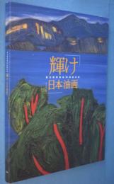輝け 日本油画 : 独立美術協会70回記念展