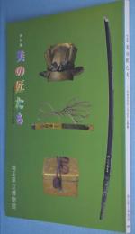 美の匠たち : 日本刀をめぐる"わざ"の世界 特別展図録