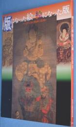 版になった絵・絵になった版 : 中世日本の版画と絵画