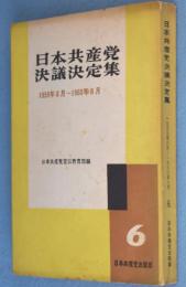 日本共産党決議決定集：第6 (1959年8月-1960年8月)
