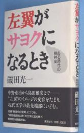 左翼がサヨクになるとき : ある時代の精神史