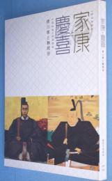 家康と慶喜 : 徳川家と静岡展 : NHK静岡放送局開局80周年記念