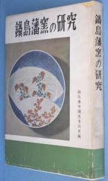 鍋島藩窯の研究