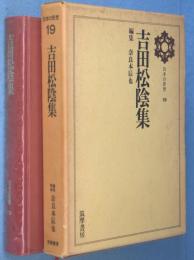 吉田松陰集　＜日本の思想19＞