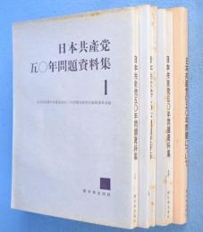 日本共産党五〇年問題資料集　１・２・３　／　日本共産党の五〇年問題について　計４冊