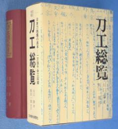 刀工総覧　改訂増補　[第28版]