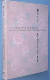 秘すれば花 : 東アジアの現代美術
