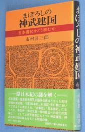 まぼろしの神武建国 : 日本書紀をどう読むか