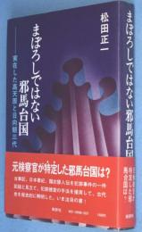 まぼろしではない邪馬台国 : 実在した高天原と日向朝三代