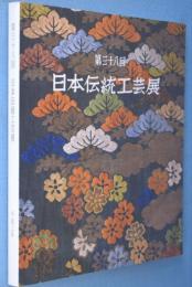 第38回　日本伝統工芸展