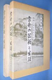雪舟の芸術と生涯　画禅に何を求めたか
