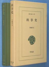 科挙史　＜東洋文庫470＞