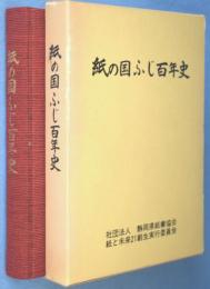 紙の国ふじ百年史