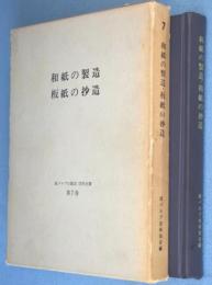 和紙の製造・板紙の抄造　＜紙パルプの製造 技術全書7＞