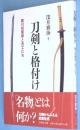 刀剣と格付け : 徳川将軍家と名工たち