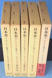 日本史 : キリシタン伝来のころ　1～5　5冊　＜東洋文庫 4・35・65・164・330＞