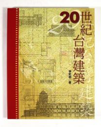 20世紀台湾建築(中文)