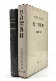 秘書類纂　台湾資料