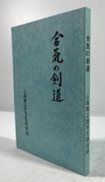 合気の剣道　小森園正雄先生講話録