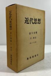 近代思想(地六社版復刻)　5冊揃