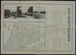 大阪市上中島土地区画整理組合　北大阪の理想的住宅地