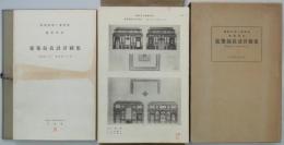 横浜高等工業学校建築学科建築競技設計図集　自昭和二年至昭和十二年