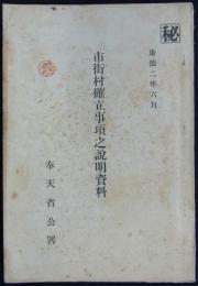 [秘]市街村確立事項之説明資料　康徳二年六月