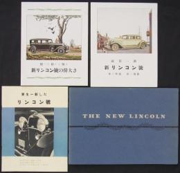 新リンコン號（The New Lincoln）　日米カタログ4点　