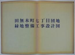 田無本町七丁目団地緑地整備工事設計図　