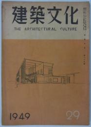 『建築文化』　第29号　