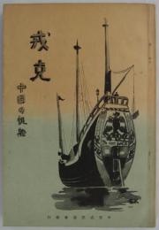 戎克　中国の帆船　