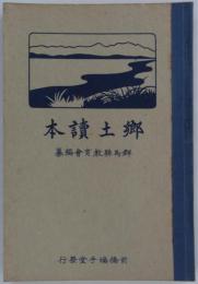 郷土読本　改訂版